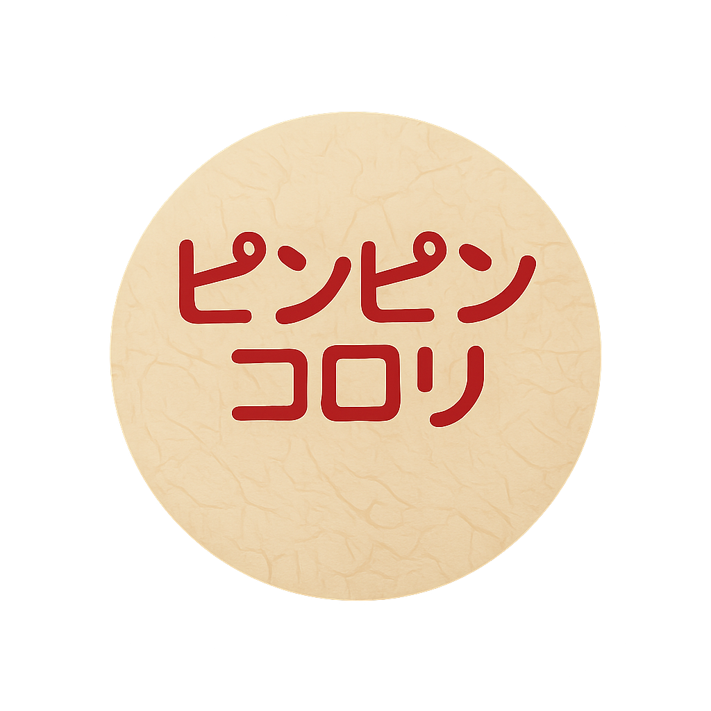 ピンピンコロリ