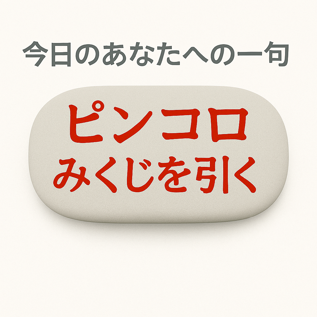 ピンコロみくじボタン
